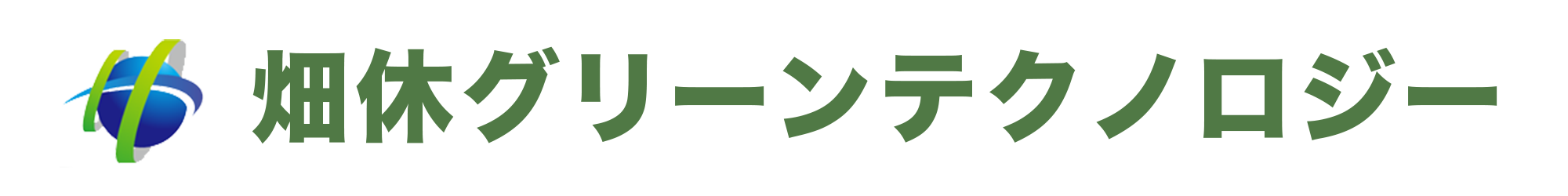 畑休グリーンテクノロジー